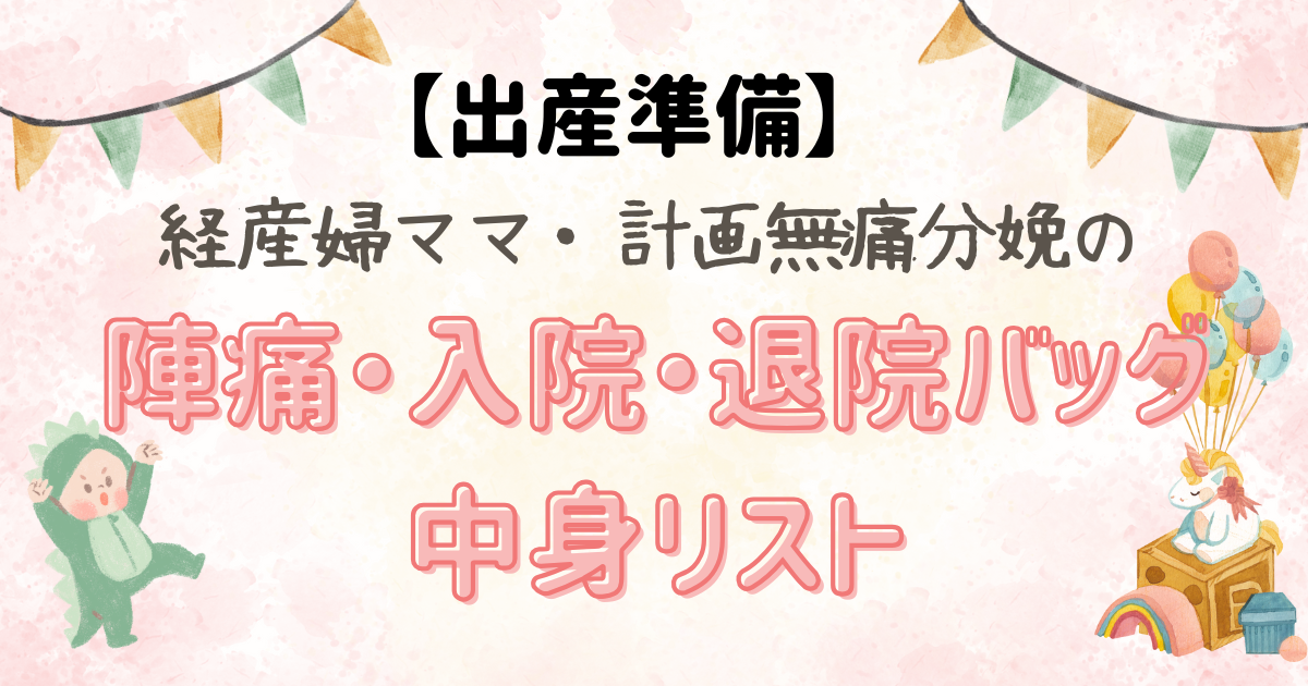 出産準備　バッグ中身リスト